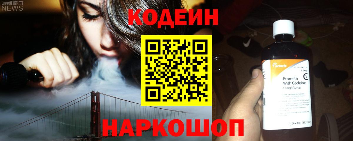 Кодеин напиток Lean (лин)  Кодеиновый сироп Lean Purple Drank  Тобольск  Вход с VPN 